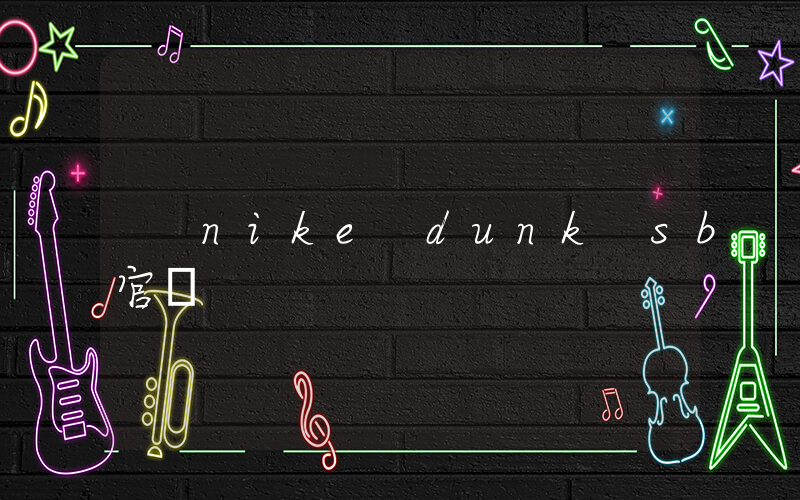 nike dunk sb官網插圖